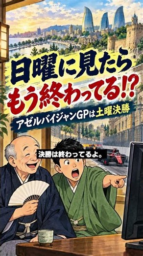 【F1落語】悲報！バジャー復帰で角田出走なし？？F1アゼルバイジャンGP,は土曜日に決勝、日曜日開催と間違えない様に：落語でニュース