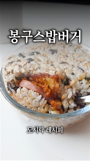 재료만 준비하면 끝💥참치마요 봉구스 밥버거🍘도시락 레시피