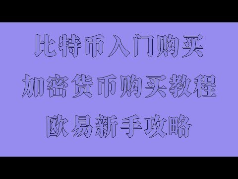 大陆怎么买BTC？新手必看视频版，ETH交易手续费计算方式，如何在交易所低手续费买ETH，BTC买币避坑指南与技巧，不懂技术也能投资加密货币？当然可以，欧易vs币安平台优劣全面分析