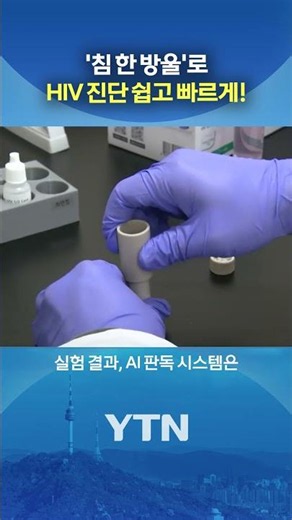 A miracle realized with a 'single drop of saliva' #shorts / YTN