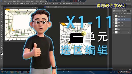 第一单元选区编辑 X1-11