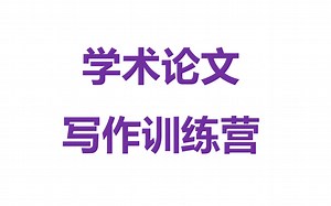 学术论文写作训练营
