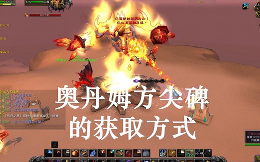 【魔兽】8.3奥丹姆，方尖碑的获取途径