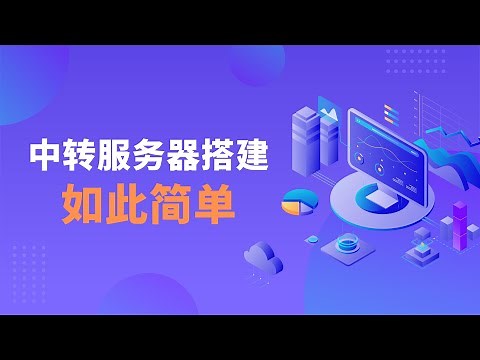 Xray面板搭建中转服务器，搭建非常简单，可视化面板操作，轻松实现一对多的效果，机场常用的中转解决方案，值得了解