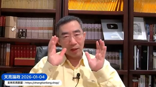 天亮论政 伊朗要变天，大批美军机飞往中东，哈梅内伊准备流亡；马杜罗之后，川普点名他俩；古巴导弹危机2.0？中共联盟 | Anna Le | Facebook