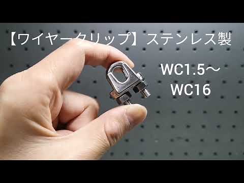 ステンレス製【ワイヤークリップ】