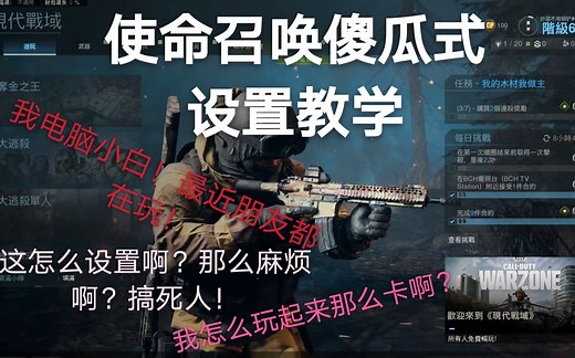 玩COD帧数不稳？画质那么辣鸡？使命召唤画面设置傻瓜式教学！电脑中低配，显卡1060 5G能玩吗？