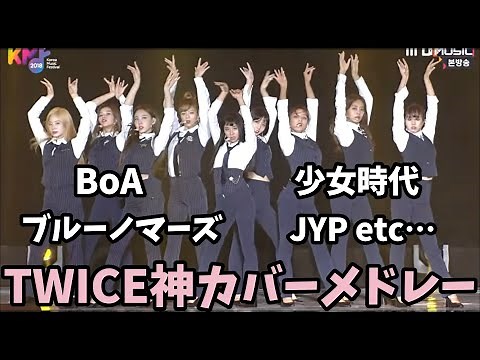 コラボや虹プロ曲も多数！TWICEがカバーした他アーティストの人気曲メドレー