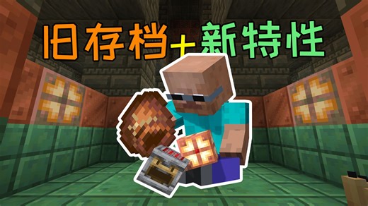 如何在旧存档加入1.21实验特性？