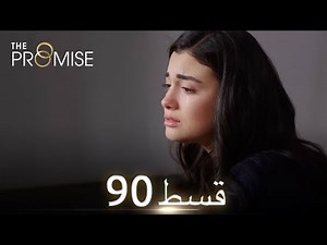Waada (The Promise) - Episode 90 | URDU Dubbed | Season 1 [ترک ٹی وی سیریز اردو میں ڈب]