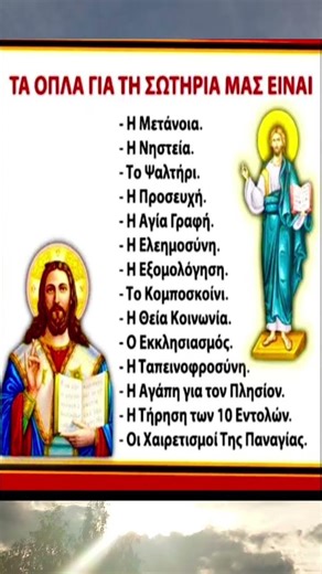 Τά όπλα τής Σωτηρίας μας... #Shorts☦️📿