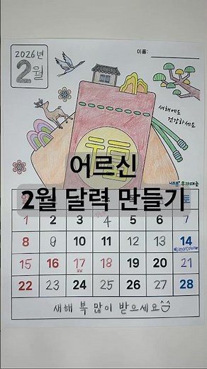 어르신 2월 달력 만들기✍🏻 | 인지활동 자료