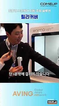 릴리커버, ai와 협업한 피부 분석 및 자동 배합 시스템을 이용한 스킨케어 솔루션 소개