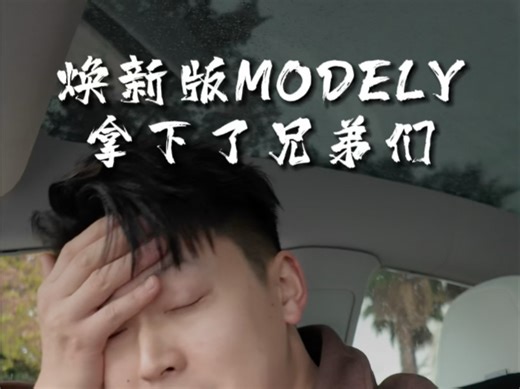 焕新版Model Y拿下了，兄弟们，等我做测评