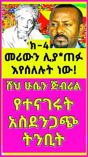 Ethiopia - ሸህ ሁሴን ጅብሪል ትንቢት| Sheh Husen Jibril Tinbit | Jibirl Tube | Eritrean News | Ethiopian News