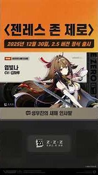 〈젠레스 존 제로〉 성우진의 새해 인사말 - 엽빛나 편