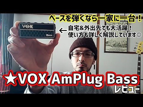 VOX AmPlug2 Bassのレビュー！使い方も解説してます◎【ベースを弾くなら一家に一台！】