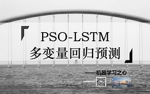 【回归预测 | 数据预测 | MATLAB】PSO-LSTM回归预测 | LSTM回归预测 | 粒子群优化长短期记忆网络回归
