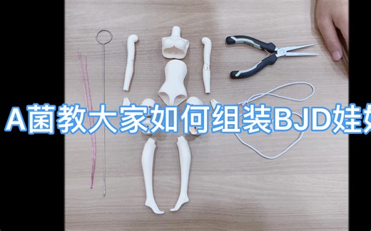 AEDOLL五分钟教你BJD娃娃组装