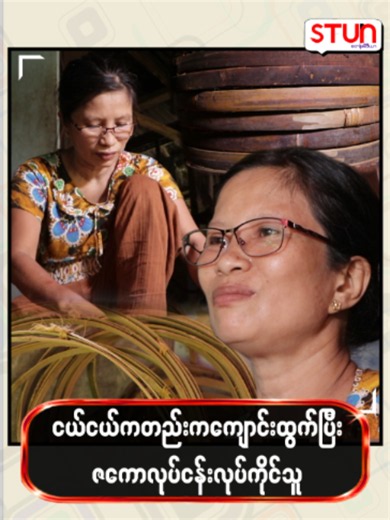 ငယ်ငယ်ကတည်းကကျောင်းထွက်ပြီး ဇကောလုပ်ငန်းလုပ်ကိုင်သူ #𝐒𝐓𝐔𝐍_𝐌𝐞𝐝𝐢𝐚 #စတန်းမီဒီယာ #𝐒𝐓𝐔𝐍 #𝐒𝐓𝐔𝐍_𝐏𝐡𝐨𝐭𝐨𝐬 #𝐒𝐓𝐔𝐍_𝐑𝐞𝐞𝐥𝐬 #𝐂𝐞𝐥𝐞_𝐍𝐞𝐰𝐬 #𝐂𝐞𝐥𝐞_𝐈𝐧𝐭𝐞𝐫𝐯𝐢𝐞𝐰 #𝐂𝐞𝐥𝐞𝐛𝐫𝐢𝐭𝐲#မော်လမြိုင် #MawLaMyine