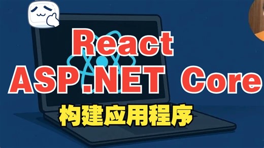 [中文字幕]使用 React 19 和 ASP.NET Core 9 构建应用程序