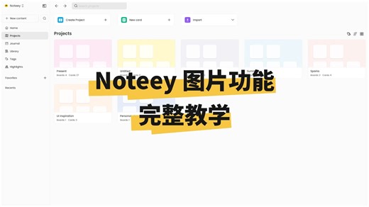 Noteey 图片功能教学（全新升级版）｜导入、编辑与素材管理，一站式完成