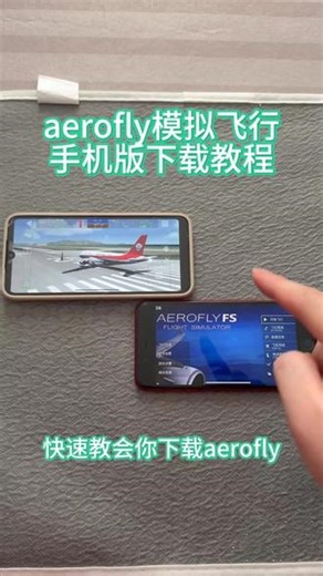 《回家大全》aerofly模拟飞行手机版安卓ios平板下载教程#aerofly #模拟飞行游戏 #飞行模拟 #aeroflyfs #aerofly2024