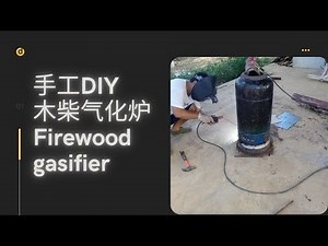手工 DIY 木柴气化炉 Firewood gasifier