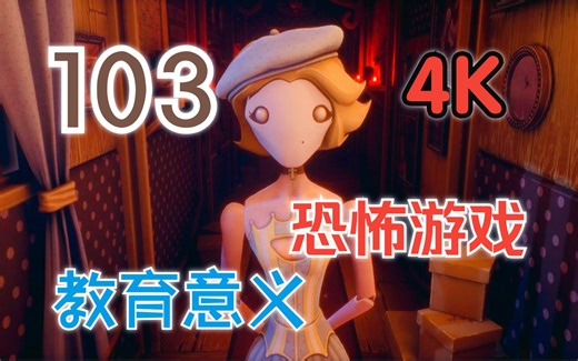 103：游戏流程解说（4K完结）