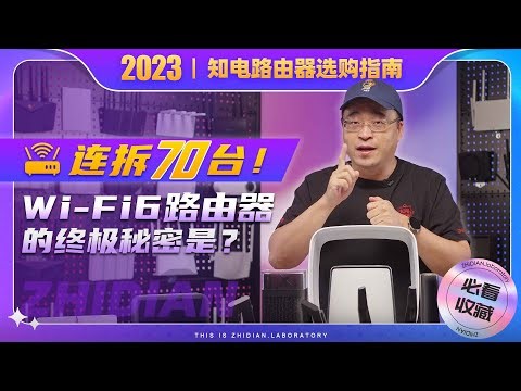 连拆70台！Wi-Fi6路由器的终极秘密是？知电路由器选购指南2023