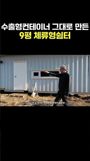 A 9-pyeong stay-type shelter made directly from an export container #StayTypeShelter #Container #...