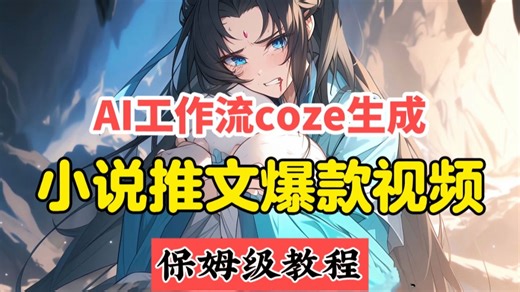 【Coze实战教程】一键生成《小说推文爆款视频》系列短视频！涨粉120万，作品都是过千赞，无需人工操作一键自动生成，新手小白保姆级教程!!!
