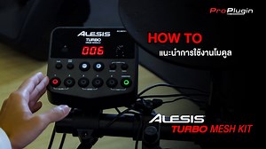 พบกับกลองชุดไฟฟ้าสำหรับมือใหม่ Alesis Turbo Mesh Kit วันนี้เราจะมาแนะนำวิธีการใช้งานโมดูลกันว่ามันทำอะไรได้บ้าง รับรองเหมาะกับการใช้งานและฝึกฝนอย่างแน่นอน . กลองมาพร้อมกลองหนังมุ้ง 4ใบ, ฉาบ 2ใบ, Hi-hat 1คู่, และ Module 1ตัว . มีเสียงกลองชุดมาตรฐานถึง 10 ชุดด้วยกัน มี 30 Jam Tracks ไว้สำหรับตีกลองประกอบจังหวะ และยังเลือกใช้เสียงได้ถึง 120 เสียง มี Paddle สำหรับควบคุมการเปิด-ปิด Hi-Hat มาให้ พร้อมกับ Paddle สำหรับเหยียบเป็นกระเดื่อง . ตัวโครงสร้างเป็น Aluminum Rack ที่แข็งแรงทนทานสูง มี USB MIDI O