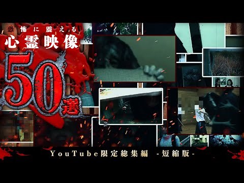 【Youtube限定総集編】恐怖に震える心霊映像50選！