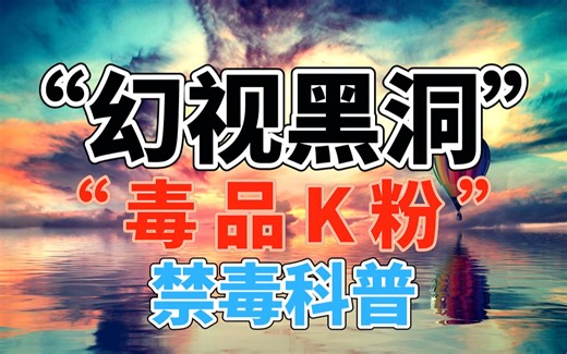 【禁毒科普】K粉：幻视黑洞