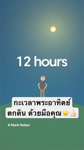 Estimate the sunset with your own hands ☀️ #Technology #GeneralKnowledge #Science #Sunset #Time