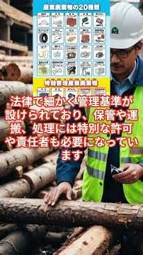 特別管理産業廃棄物［一級建築士］＃聞き流し＃一級建築士＃一級施工管理＃現場監督＃より良い生き方＃自己啓発＃建築＃土木＃勉強＃shorts