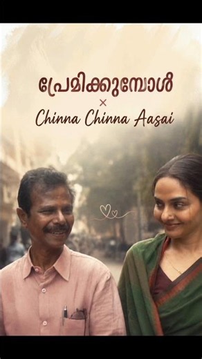 Premikumbol 🤍 × Chinna Chinna Aasai
