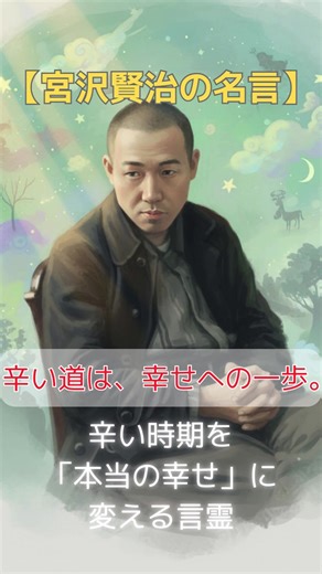 【宮沢賢治の名言】疲れた心が救われる。辛い時期を「本当の幸せ」に変える魂の言葉 岩手の大地が生んだ孤高の詩人であり、農民の幸福を願い続けた宮沢賢治 彼の言葉は、自分を犠牲にするほど真っ直ぐな優しさと、銀河のような広大な視点に満ちています。孤独や痛みを抱えながらも前を向こうとする人の心に、静かな勇気を与えてくれます。 #マインドフルネス#宮沢賢治 #名言 #偉人 #言霊のゆりかご