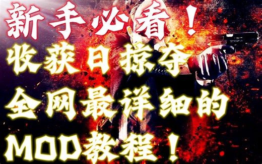 新手必看！全网最详细的收获日掠夺MOD安装教程！