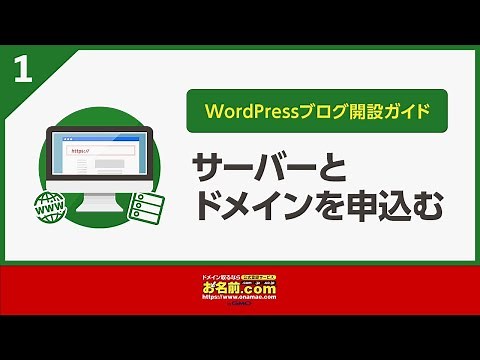 【公式】WordPressブログ開設ガイド① | お名前.com byGMO