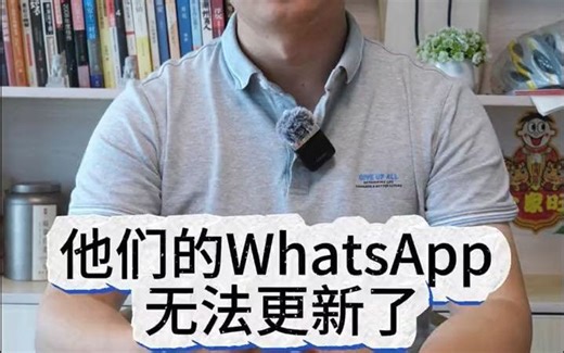 Whatsapp无法更新怎么解决？