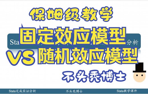 Stata做实证09【固定效应模型与随机效应模型】