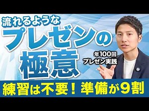 【今すぐできる】プレゼンが上手い人が必ず知っている話し方の極意を解説