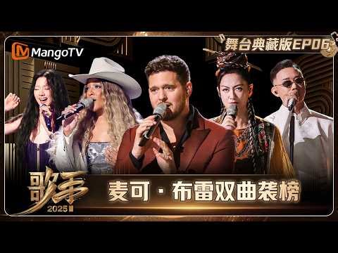 典藏版《歌手2025》第6期：陈楚生热血翻唱罗大佑 麦可·布雷双曲袭榜 | SINGER 2025｜MangoTV