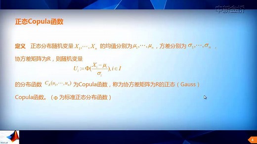 6.4 常见的COPULA函数