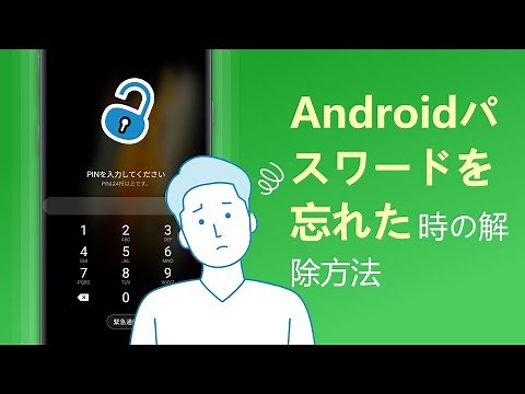 【Android】スマホパスワード忘れた|Android画面ロック解除方法