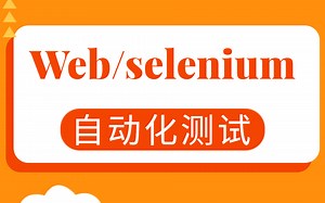 价值16880的python+web+selenium自动化测试课程，今天免费分享【建议收藏】