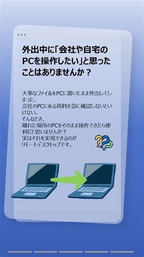 外出先から会社や自宅のPCを操作できたら便利だと思いませんか？ 実は、離れた場所のPCにアクセスして操作できる方法があります。 仕事や作業を効率化したい方は要チェックです。 #リモートデスクトップ #遠隔操作 #PC便利技 #パソコン初心者 #windows