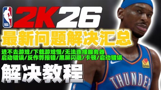 NBA 2K26最新问题汇总！Steam下载速度太慢|GPU报错代码0x887a0006|启动错误，某项文件丢失|MC模式一直转圈卡住|请在游戏开始前退出ACE